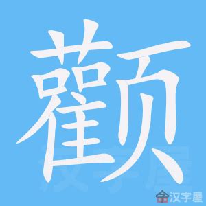 23畫的字|23画的字